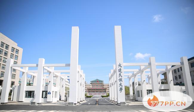 大连民族大学