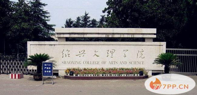 绍兴文理学院