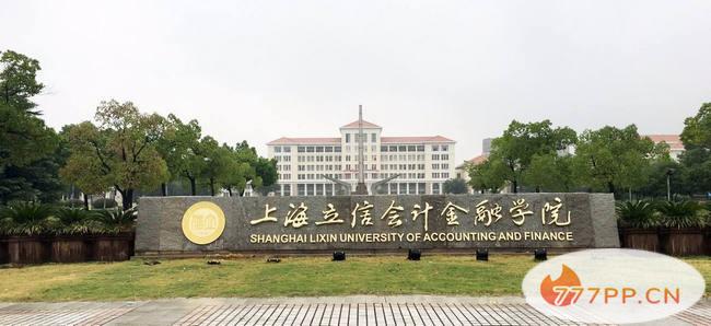 上海立信会计金融学院