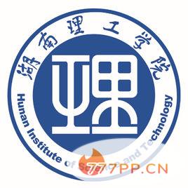 湖南理工学院