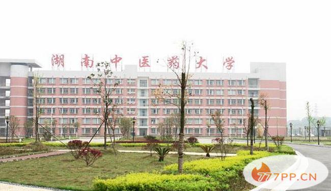 湖南中医药大学