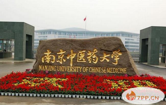 南京中医药大学