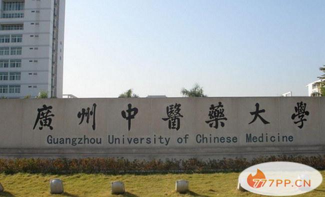 广州中医药大学 