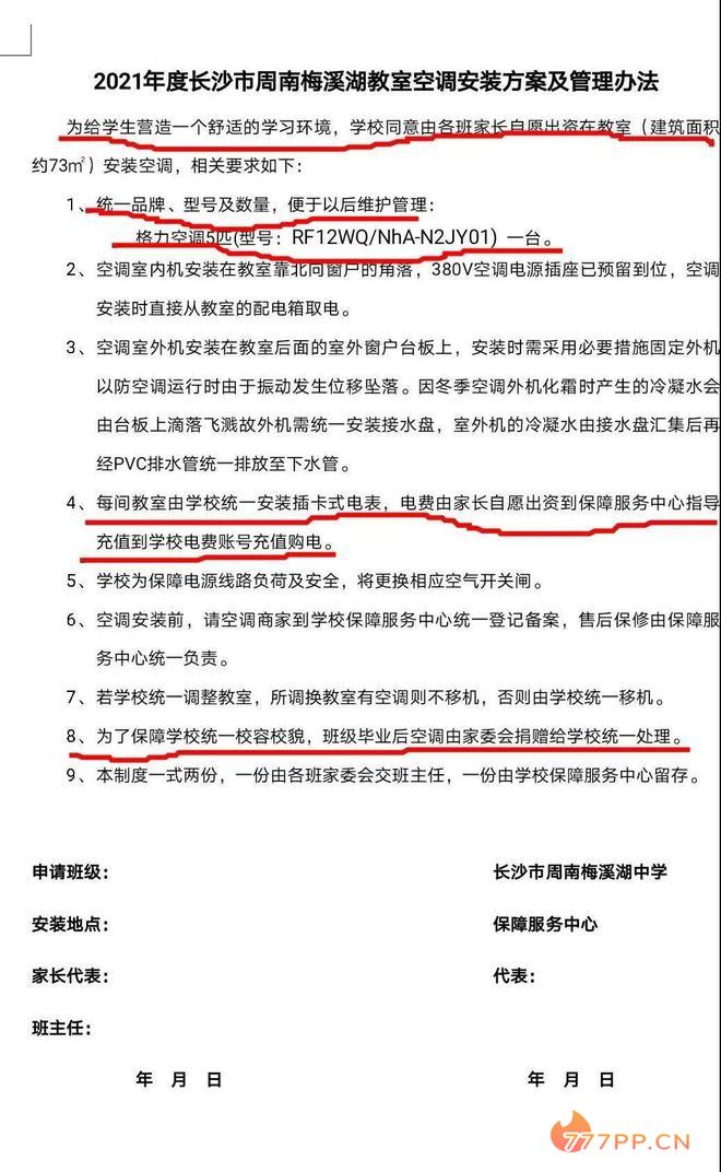 长沙周南梅溪湖中学家委会组织家长出资安装学校指定的空调被教育局叫停安装