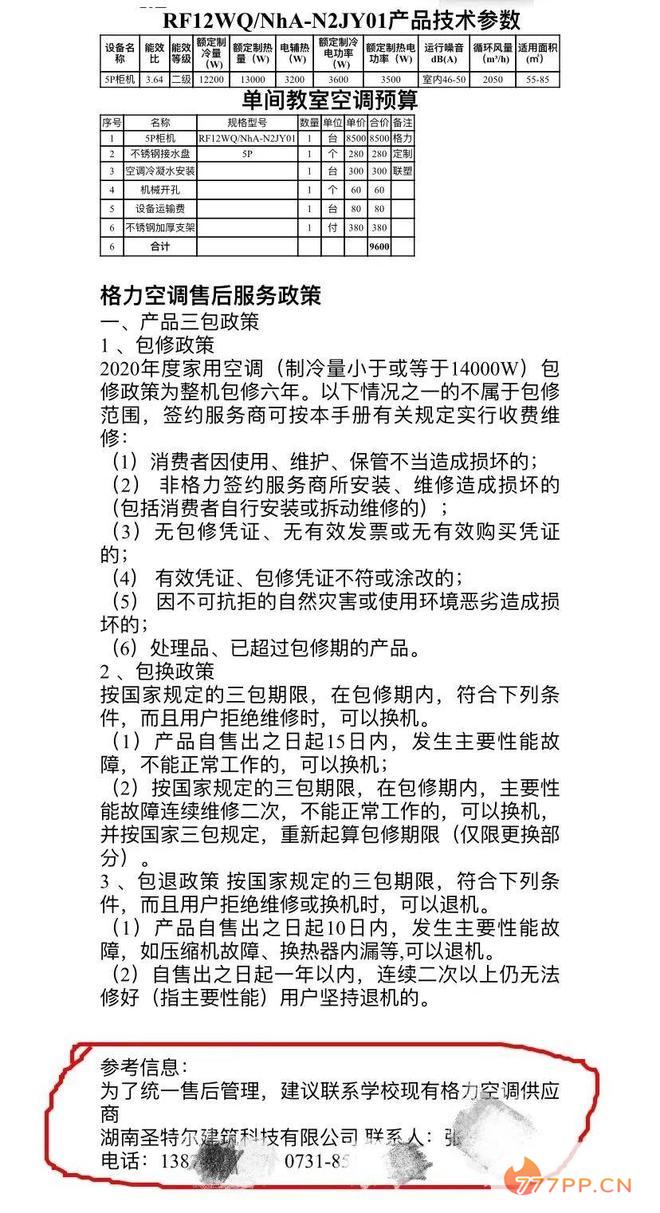 长沙周南梅溪湖中学家委会组织家长出资安装学校指定的空调被教育局叫停安装