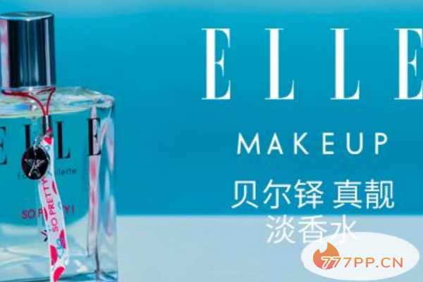 Elle化妆品是那个国家的品牌