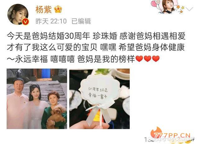 杨紫发文祝福她的爸爸妈妈30周年快乐