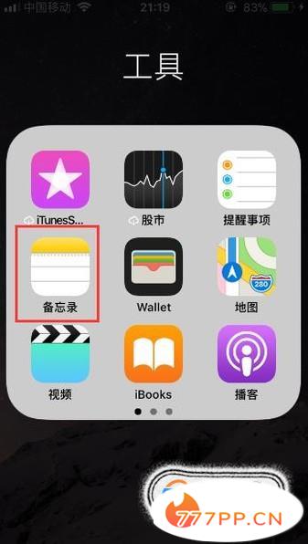 如何给iPhone备忘录上锁