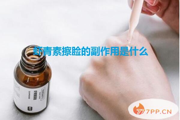 虾青素擦脸怎么使用 虾青素擦脸有副作用吗