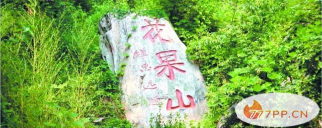 花果山景区在哪里 花果山景区位置