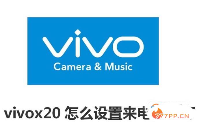 vivox20来电闪光灯怎么设置