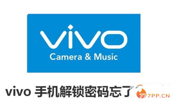 vivo手机解锁密码忘了怎么办