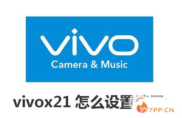 vivox21怎么设置锁屏