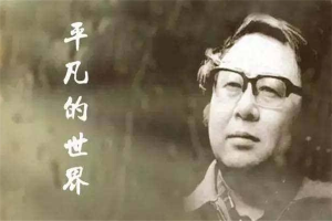 中国当代十大作家：路遥上榜，他获得诺贝尔文