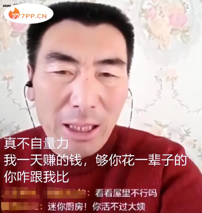 飘了？李玉成直播炫富，嘲讽网友不自量力：我的钱够你花一辈子