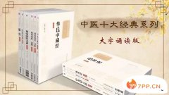 中医十大著作大全，传统中医十大经典著作