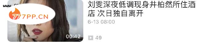 恋爱实锤？刘雯深夜现身井柏然所住酒店，一夜未出次日衣服没换