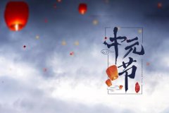 中元节是什么节日？中国传统祭祖节日