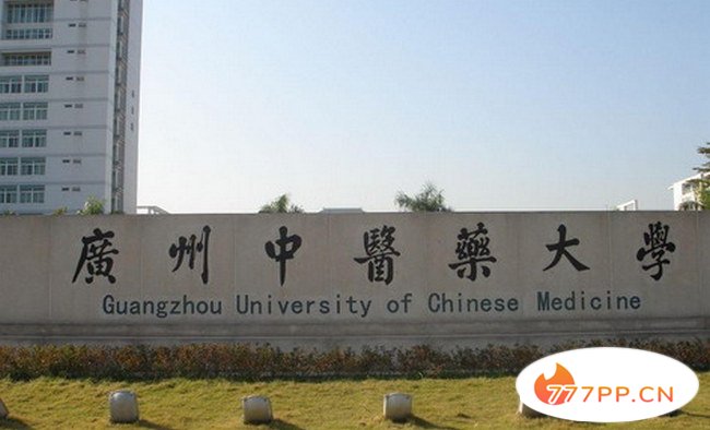 广州中医药大学 