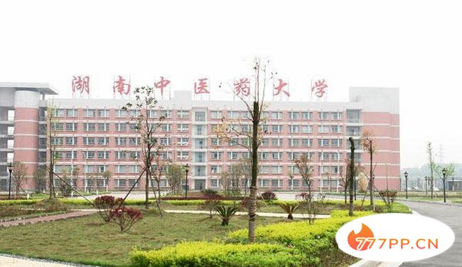 湖南中医药大学