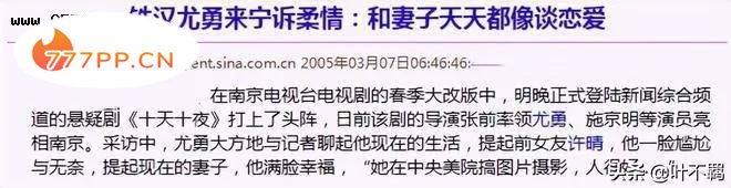 明明和许晴寸步不离，却还是被王志文截了胡，尤勇的悲惨你知道吗