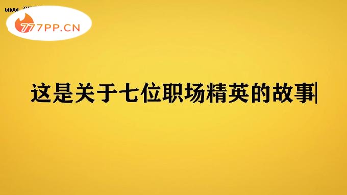 《破事精英》首播质量高，4位配角过分优秀，李佳航也被抢了风头