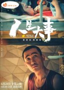 观众老爷们，开分9.7《人生大事》热播上映，一