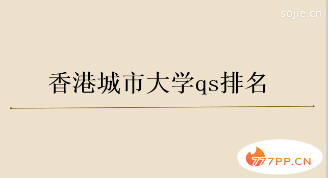 香港城市大学跟985比是什么水平？每年学费有多高？qs排名是多少