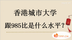 香港城市大学跟985比是什么水平？每年学费有多