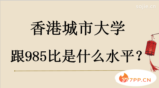 香港城市大学跟985比是什么水平？每年学费有多高？qs排名是多少