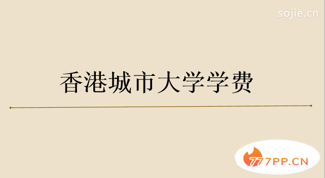 香港城市大学跟985比是什么水平？每年学费有多高？qs排名是多少