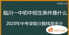 临川一中初中招生条件是什么？2020年中考录取分