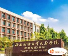 西南财经大学天府学院怎么样是几本？排名多少