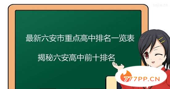 最新六安市重点高中排名一览表，揭秘六安高中前十排名