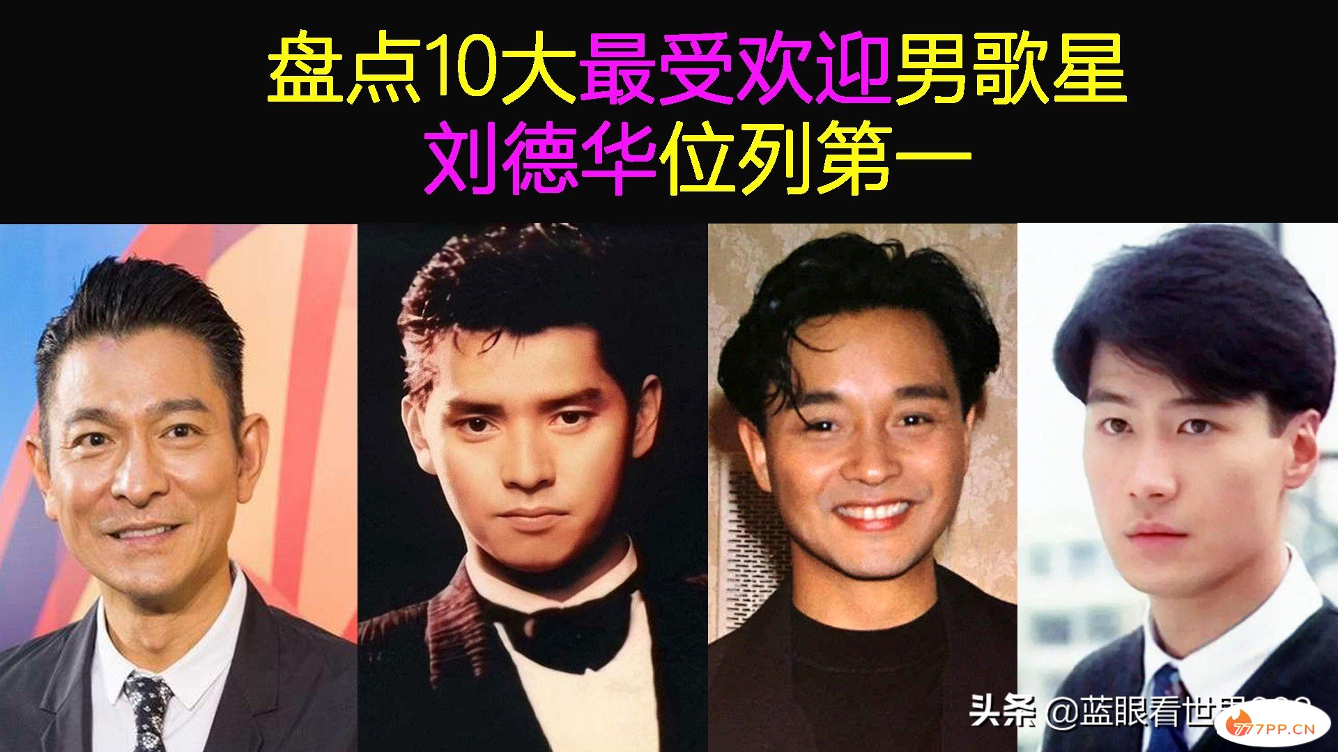 盘点香港10大最受欢迎男歌星，刘德华6次居首，张学友竟没上榜？