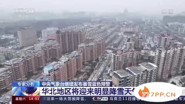 中央气象台继续发布暴雪蓝色预警 华北地区将迎来明显降雪天气