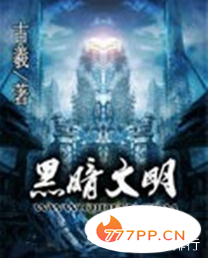 《黑暗文明》