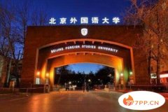 中国的外国语大学排名一览表，北京上榜多所，