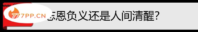 “吃饱了就骂厨子”的王传君，他的操作你看的懂吗？