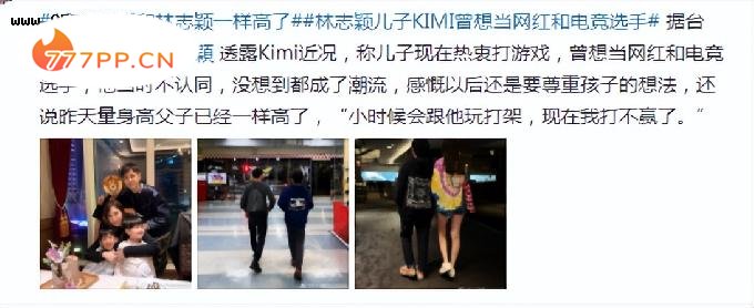 林志颖老婆晒全家出游，12岁Kimi身高超爸爸，父子同框像兄弟