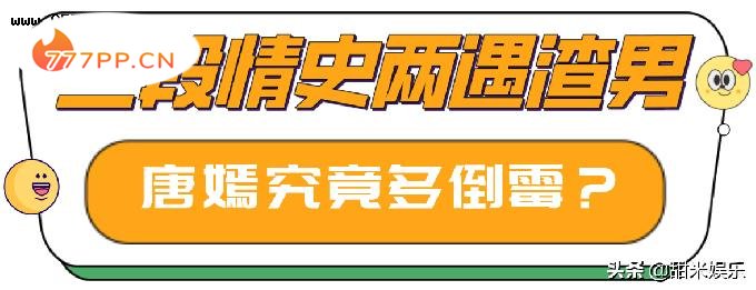 “硬核富婆”唐嫣：把杨幂当成跳板反目成仇，后被老公罗晋宠上天