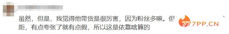 网曝明星带货排行榜惹争议！顶流明星占比极低，与肖战成鲜明对比