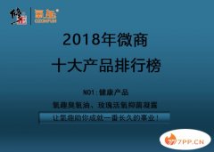 2018最火微商十大产品排行榜