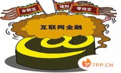 2018十大互联网理财产品排行榜