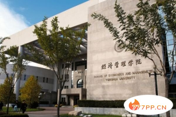 清华大学经济管理学院