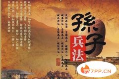 世界上最早的一部兵书，孙武的《孙子兵法》