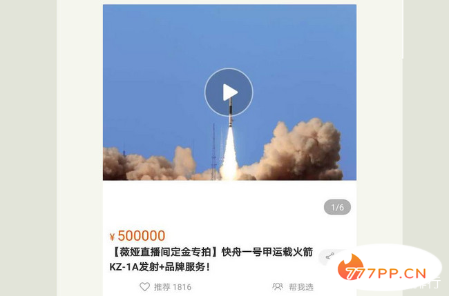 薇娅卖火箭 4000万一发5分钟抢光