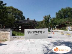 2018年韩国成均馆大学世界排名 留学费用