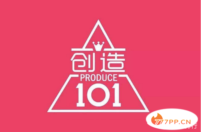 《创造101》