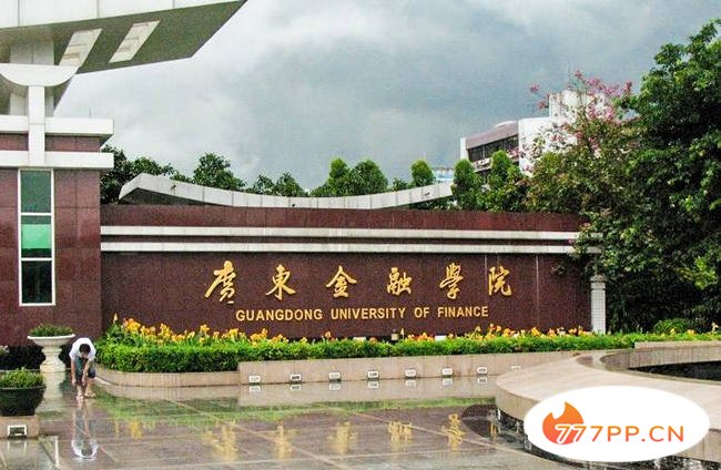 广东金融学院 